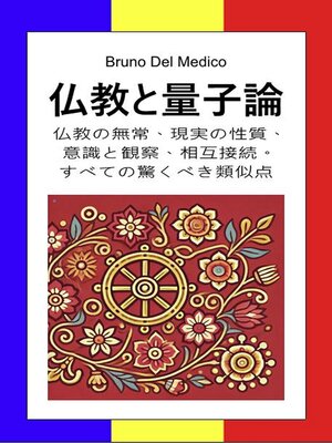 cover image of 仏教と量子論